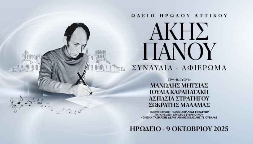 ΑΚΗΣ ΠΑΝΟΥ