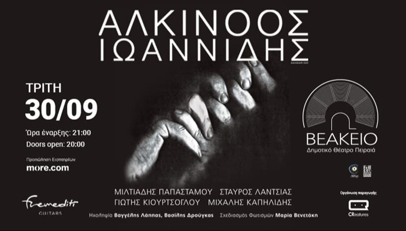 ΑΛΚΙΝΟΟΣ ΙΩΑΝΝΙΔΗΣ