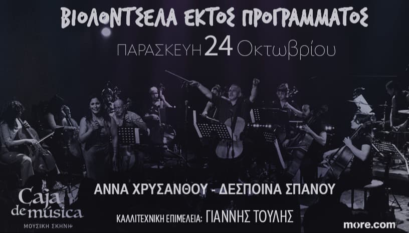 Βιολοντσέλα εκτός προγράμματος