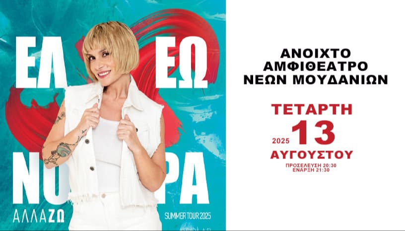 ΕΛΕΩΝΟΡΑ ΖΟΥΓΑΝΕΛΗ @ΜΟΥΔΑΝΙΑ