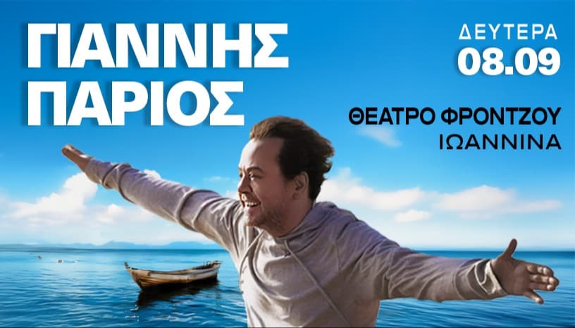 ΓΙΑΝΝΗΣ ΠΑΡΙΟΣ - ΓΙΑΝΝΕΝΑ
