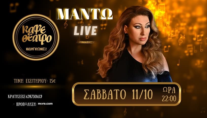 ΜΑΝΤΩ LIVE