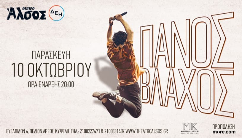 ΠΑΝΟΣ ΒΛΑΧΟΣ