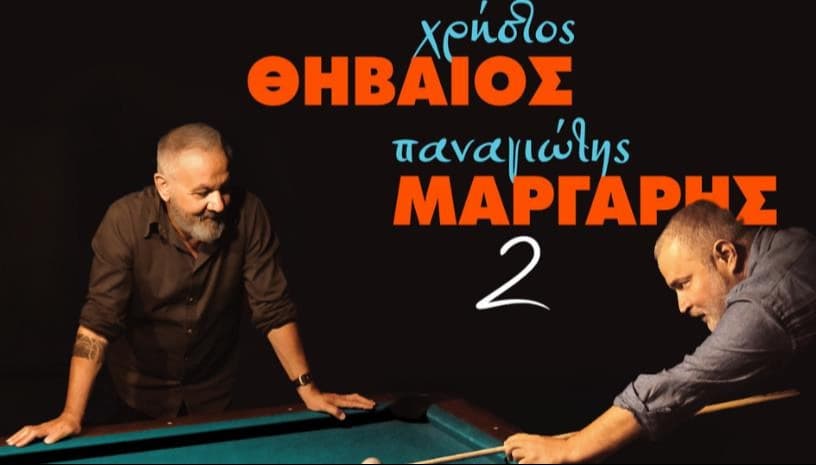ΘΗΒΑΙΟΣ ΚΑΙ ΜΑΡΓΑΡΗΣ | ΚΑΒΑΛΑ