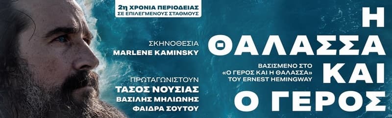 Η ΘΑΛΑΣΣΑ ΚΑΙ Ο ΓΕΡΟΣ
