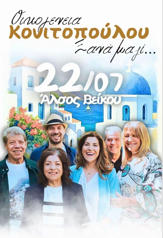 Νησιώτικο Γλέντι στο Άλσος Βεΐκου