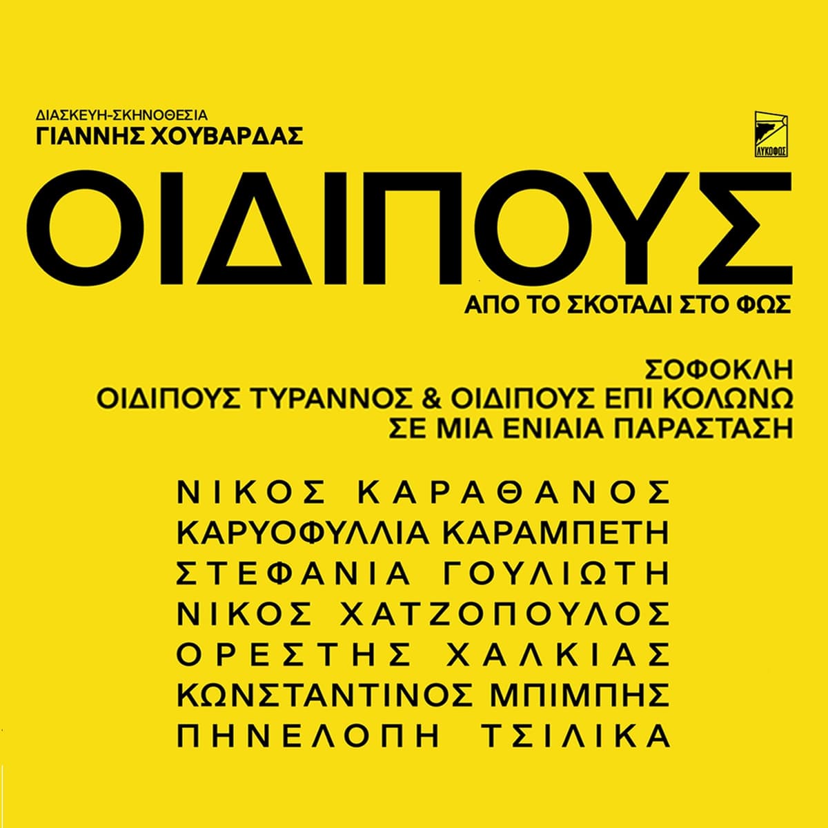 ΟΙΔΙΠΟΥΣ