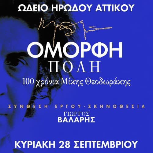 ΟΜΟΡΦΗ ΠΟΛΗ 100 χρόνια Μίκης Θεοδωράκης