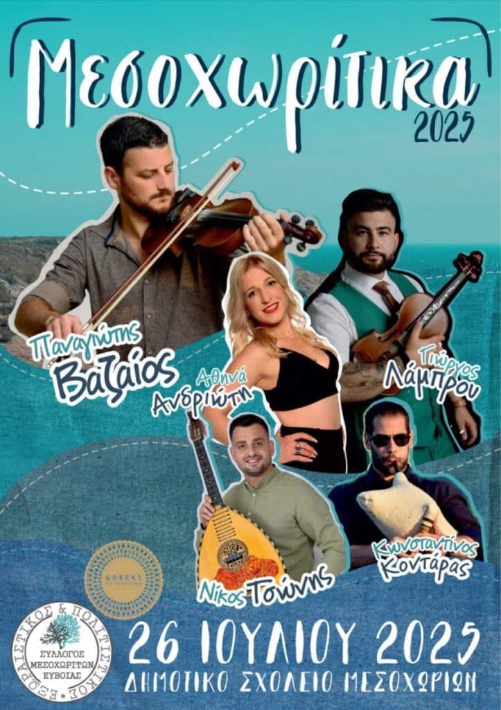 Πανηγύρι στα Μεσοχώρια Εύβοιας