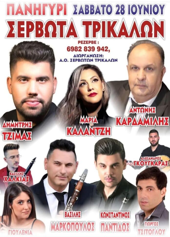 Πανηγύρι στα Σερβωτά Θεσσαλίας