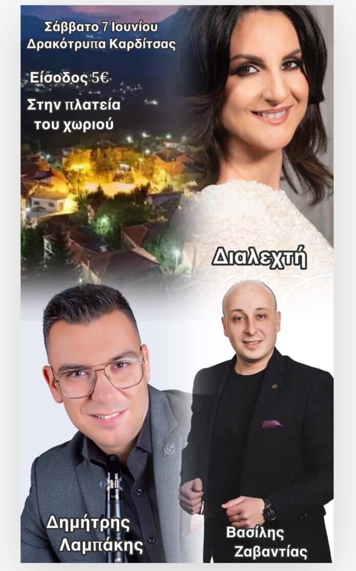 Πανηγύρι στη Δρακότρυπα Καρδίτσας