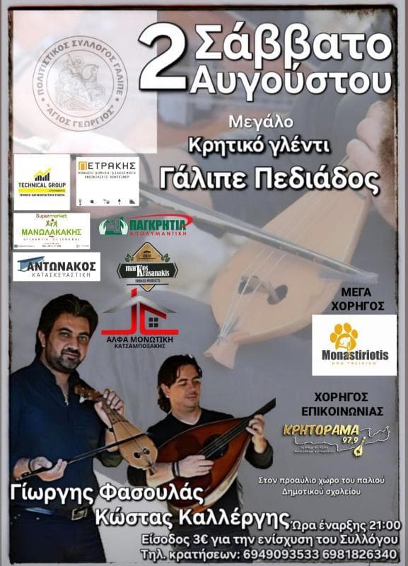 Πανηγύρι στη Γάλιπε Ηρακλείου Κρήτης