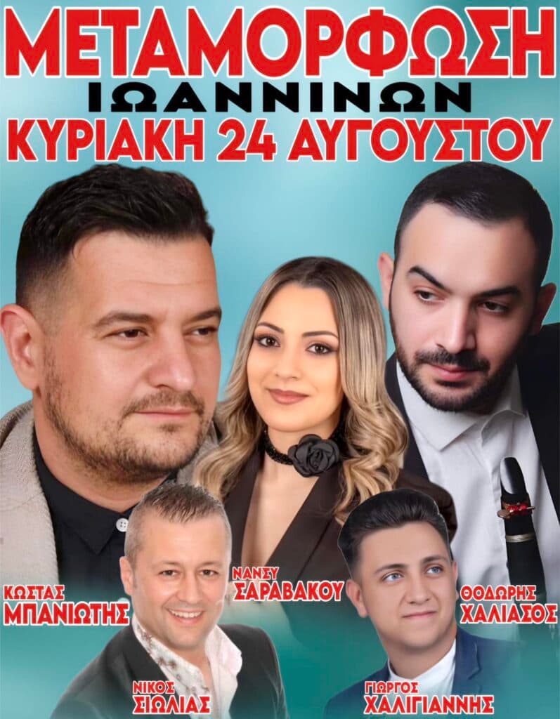 Πανηγύρι στη Μεταμόρφωση Ιωαννίνων