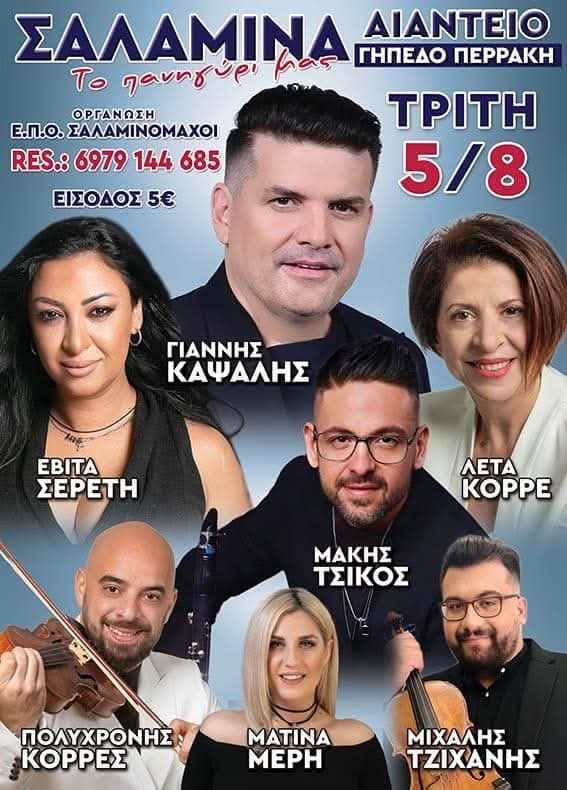 Πανηγύρι στη Σαλαμίνα Αττικής