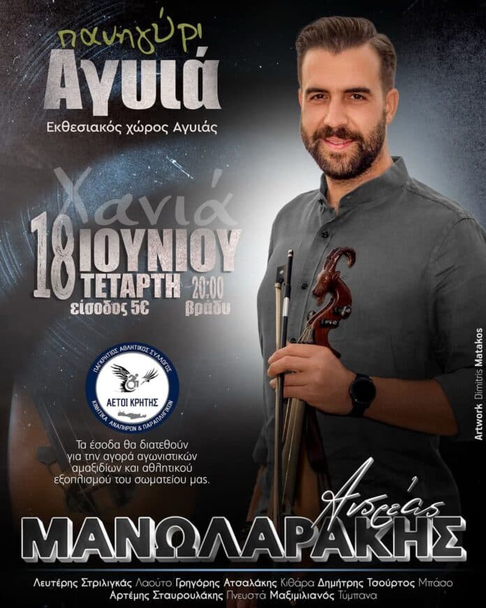 Πανηγύρι στην Αγυιά Χανίων Κρήτης