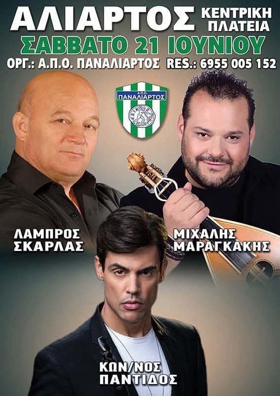 Πανηγύρι στην Αλίαρτο Βοιωτίας