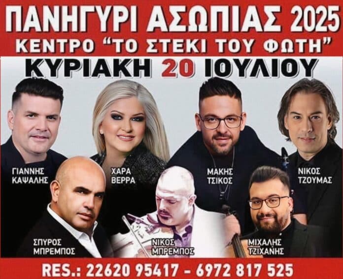 Πανηγύρι στην Ασωπία Βοιωτίας