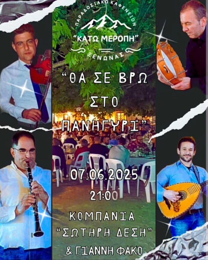 Πανηγύρι στην Κάτω Μερόπη Ιωαννίνων
