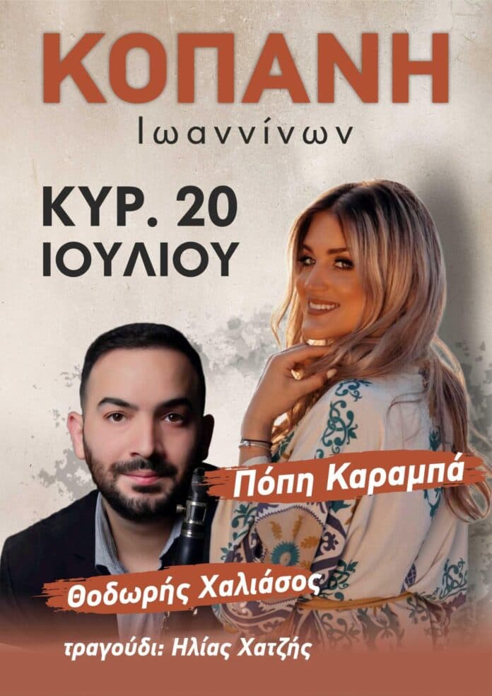 Πανηγύρι στην Κοπάνη Ιωαννίνων