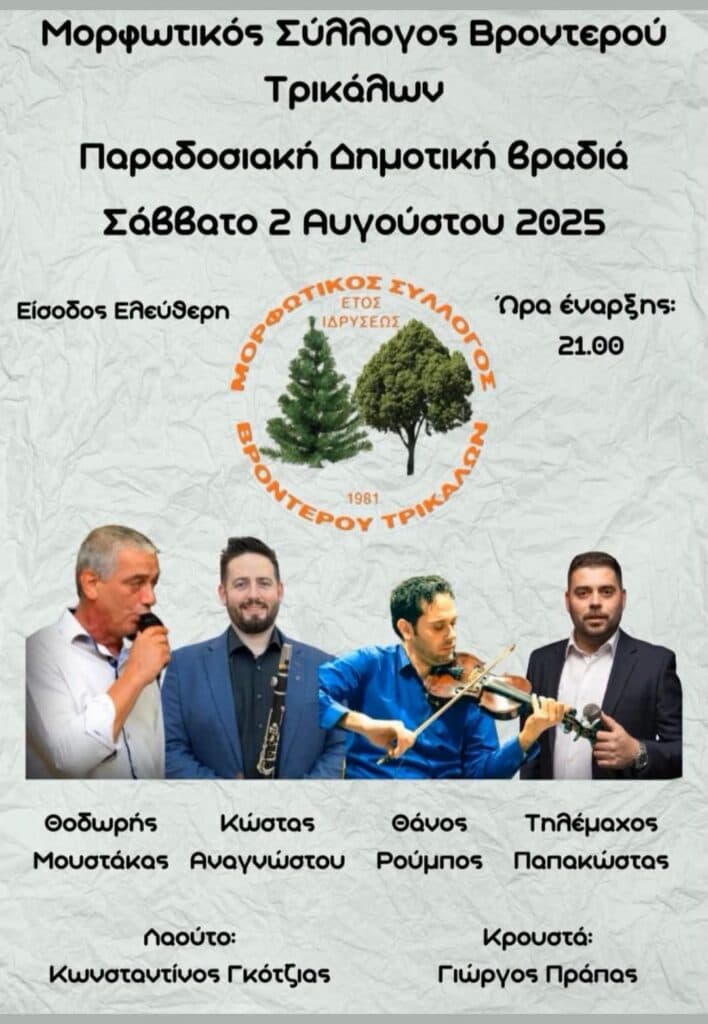 Πανηγύρι στο Βροντερό Θεσσαλίας