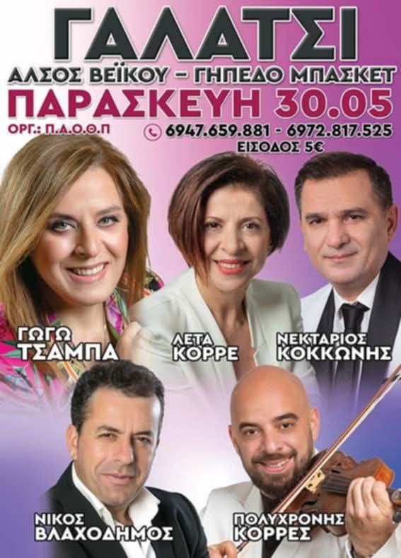 Πανηγύρι στο Γαλάτσι Αττικής