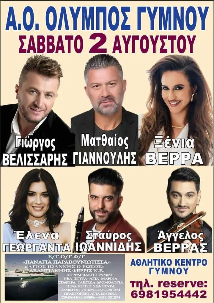 Πανηγύρι στο Γυμνό Εύβοιας