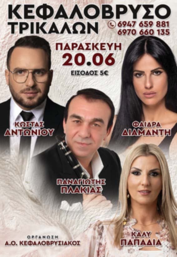 Πανηγύρι στο Κεφαλόβρυσο Τρικάλων