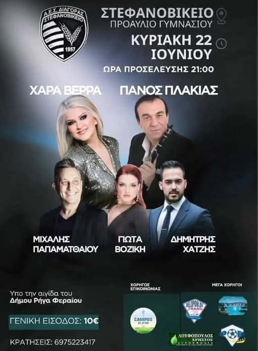 Πανηγύρι στο Στεφανοβίκειο Θεσσαλίας