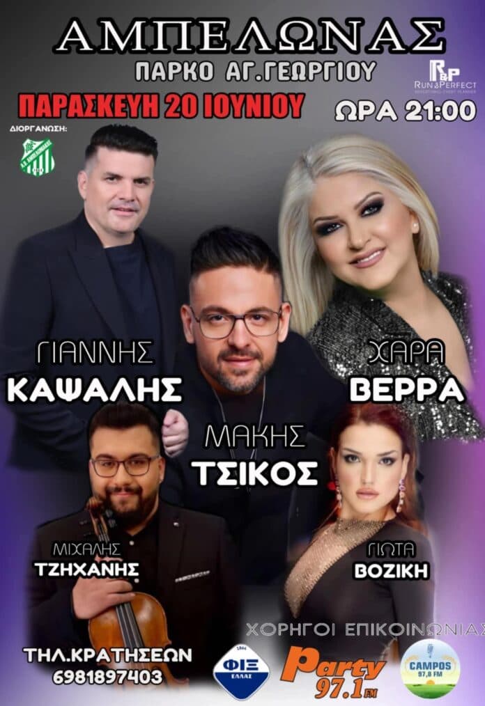 Πανηγύρι στον Αμπελώνα Λάρισας