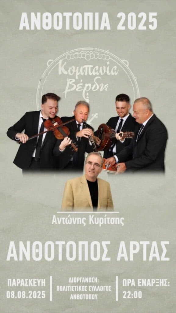 Πανηγύρι στον Ανθότοπο Άρτας