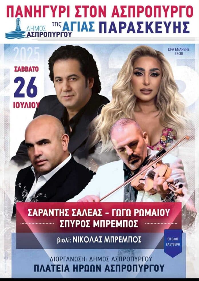 Πανηγύρι στον Ασπρόπυργο Αττικής
