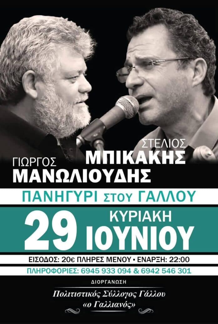 Πανηγύρι στον Γάλλο Ρεθύμνου Κρήτης