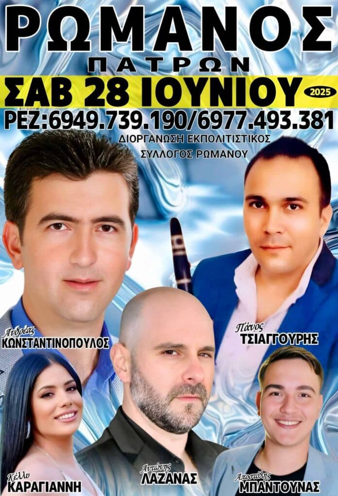 Πανηγύρι στον Ρωμανό Αχαΐας