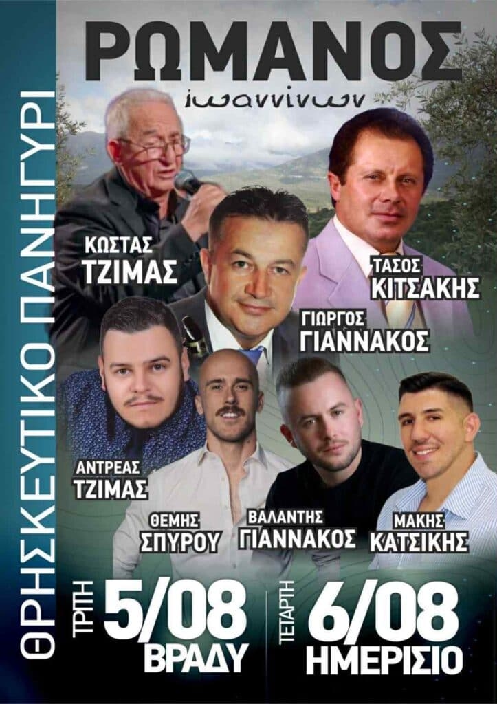 Πανηγύρι στον Ρωμανό Ιωαννίνων