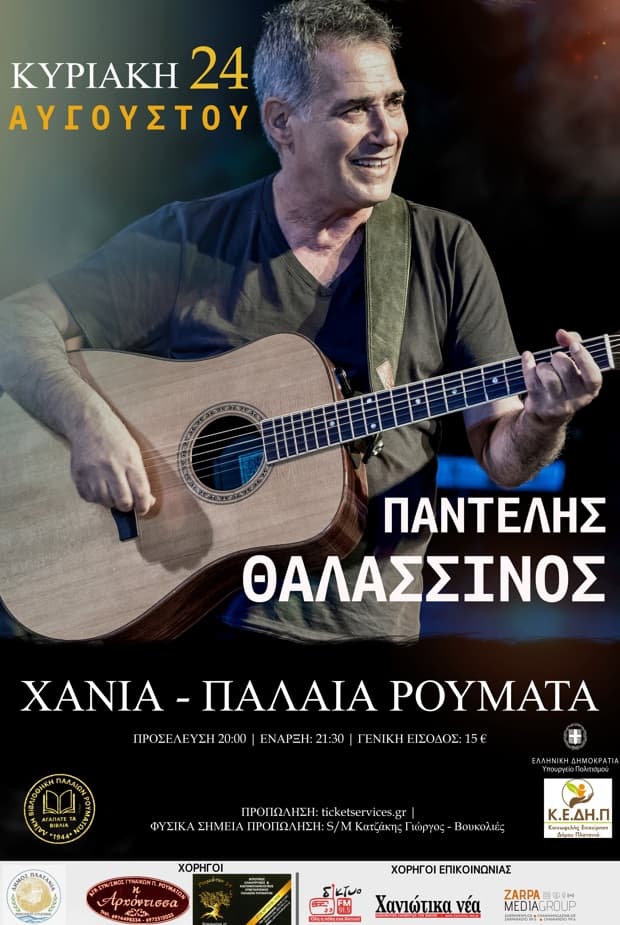 Παντελής Θαλασσινός - ΧΑΝΙΑ