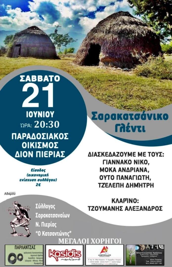 Σαρακατσάνικο Γλέντι στο Δίον Πιερίας