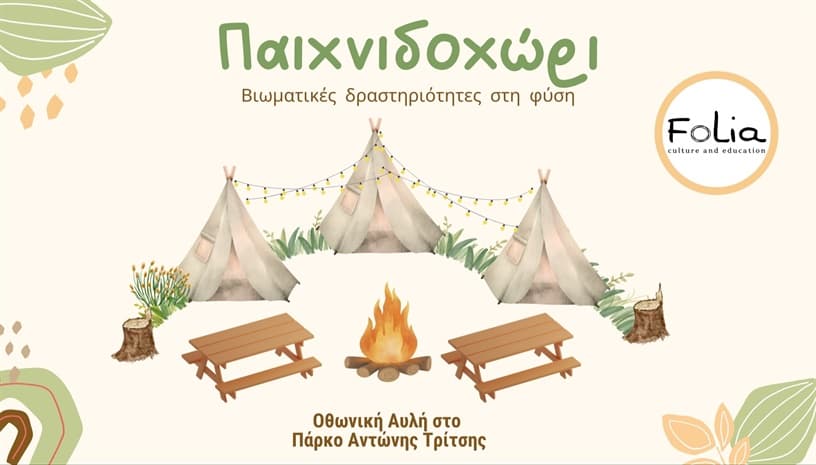 Παιχνιδοχώρι