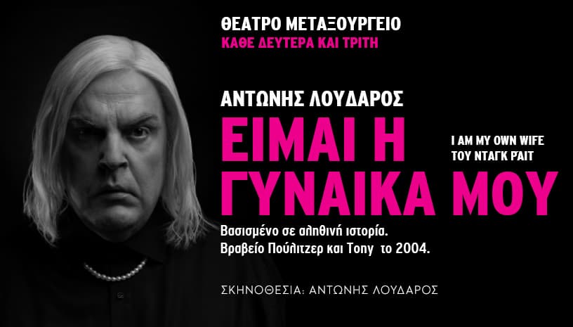 ΕΙΜΑΙ Η ΓΥΝΑΙΚΑ ΜΟΥ