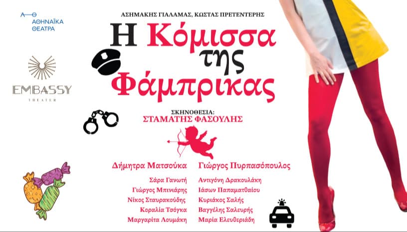 Η ΚΟΜΙΣΣΑ ΤΗΣ ΦΑΜΠΡΙΚΑΣ