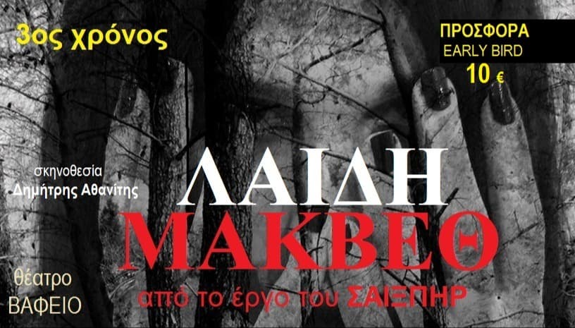 ΛΑΙΔΗ ΜΑΚΒΕΘ 3ος Xρόνoς