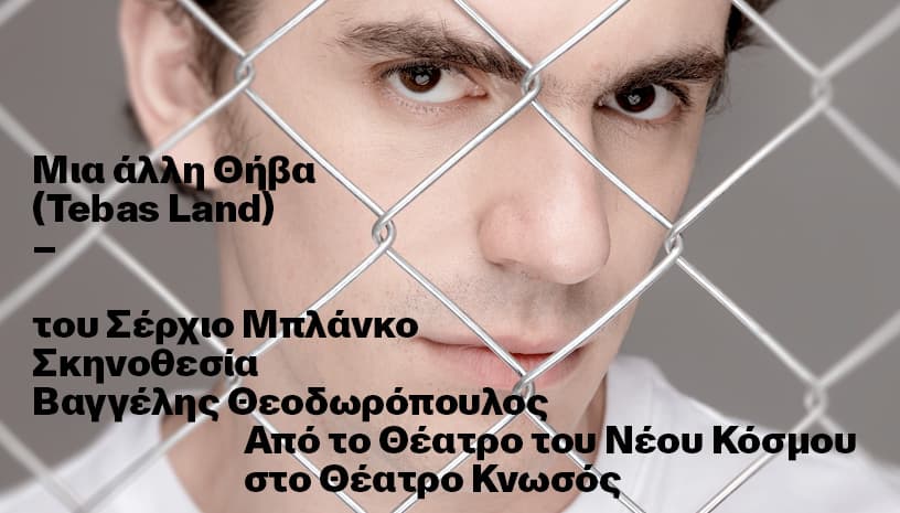Μια άλλη Θήβα | Περιοδεία