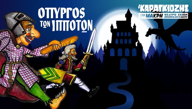 "Ο Πύργος των Ιπποτών"