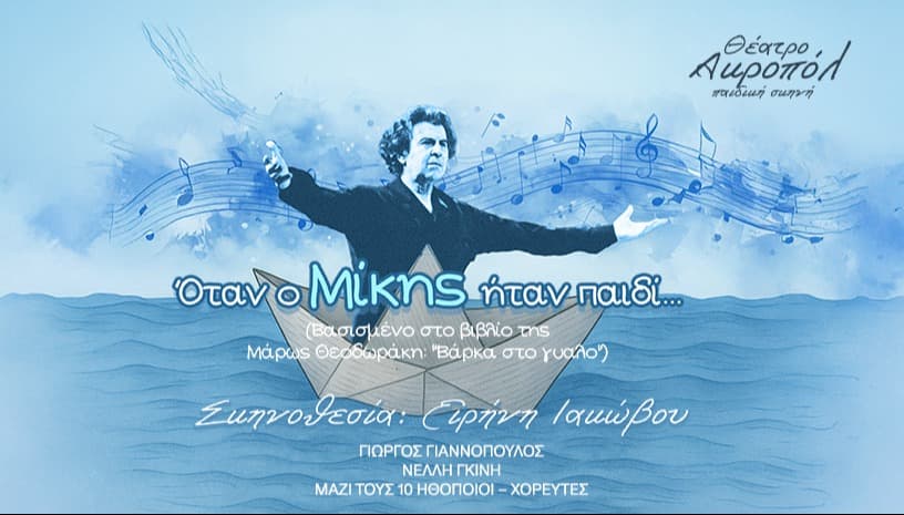 «ΟΤΑΝ Ο ΜΙΚΗΣ ΗΤΑΝ ΠΑΙΔΙ…»