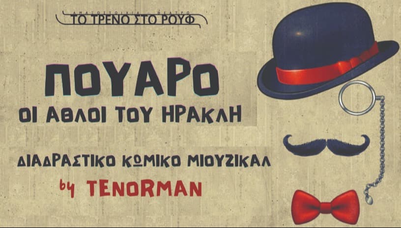 ΠΟΥΑΡΟ-Οι άθλοι του Ηρακλή