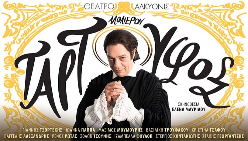 ΤΑΡΤΟΥΦΟΣ του Μολιέρου