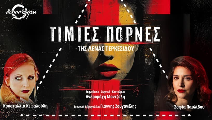 Τίμιες Πόρνες