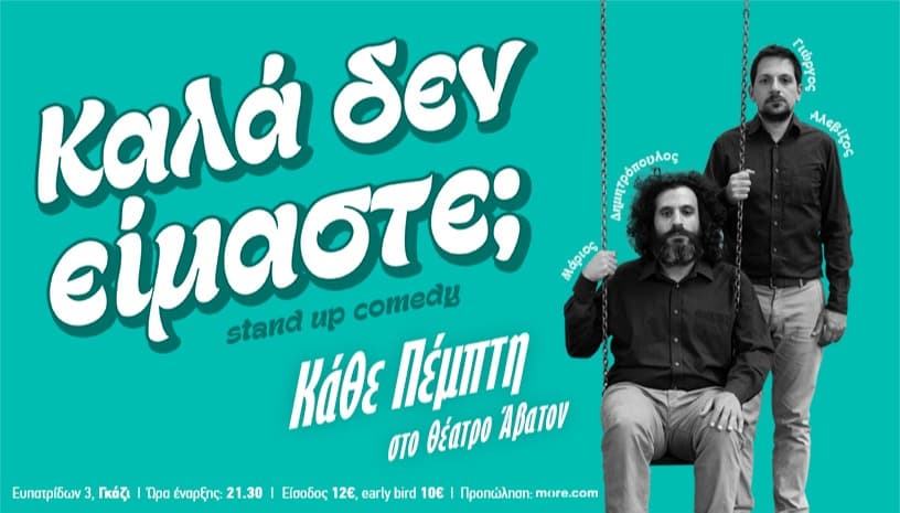 "Καλά δεν είμαστε;" | Γιώργος Αλεβίζος - Μάριος Δημητρόπουλος "Καλά δεν είμαστε;" | Γιώργος Αλεβίζος - Μάριος Δημητρόπουλος