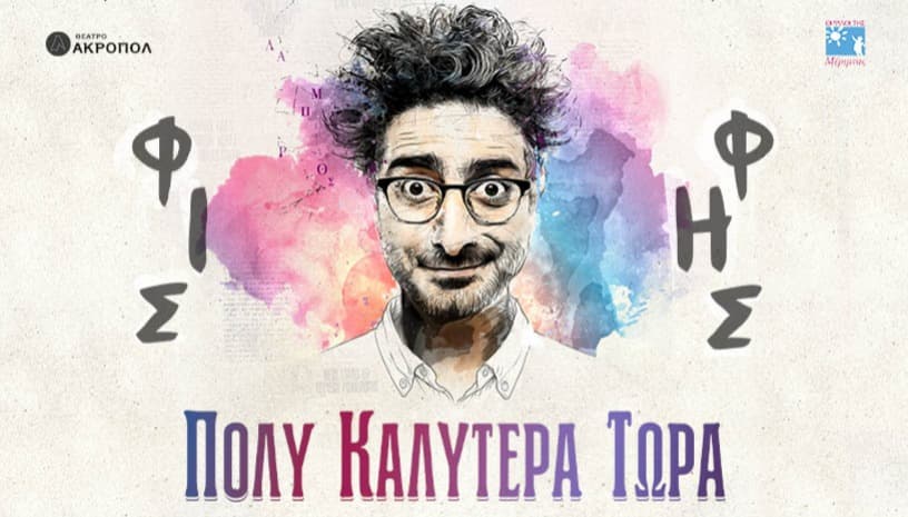 Λάμπρος Φισφής | Πολύ Καλύτερα Τώρα Λάμπρος Φισφής | Πολύ Καλύτερα Τώρα